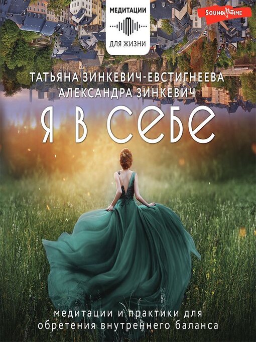 Title details for Я в себе. Медитации и практики для обретения внутреннего баланса by Татьяна Зинкевич-Евстигнеева - Available